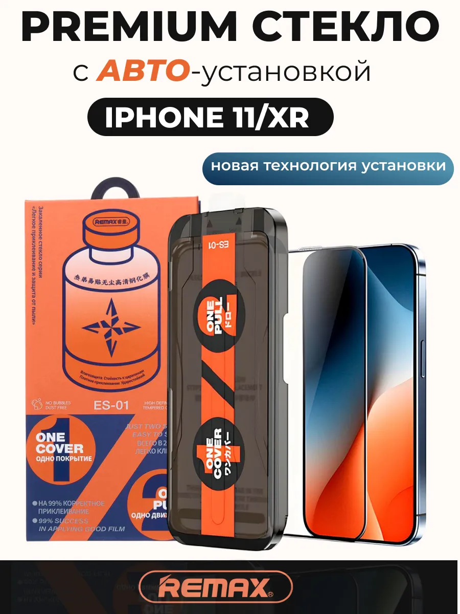 Защитное стекло на IPHONE 11/XR с Автоустановкой