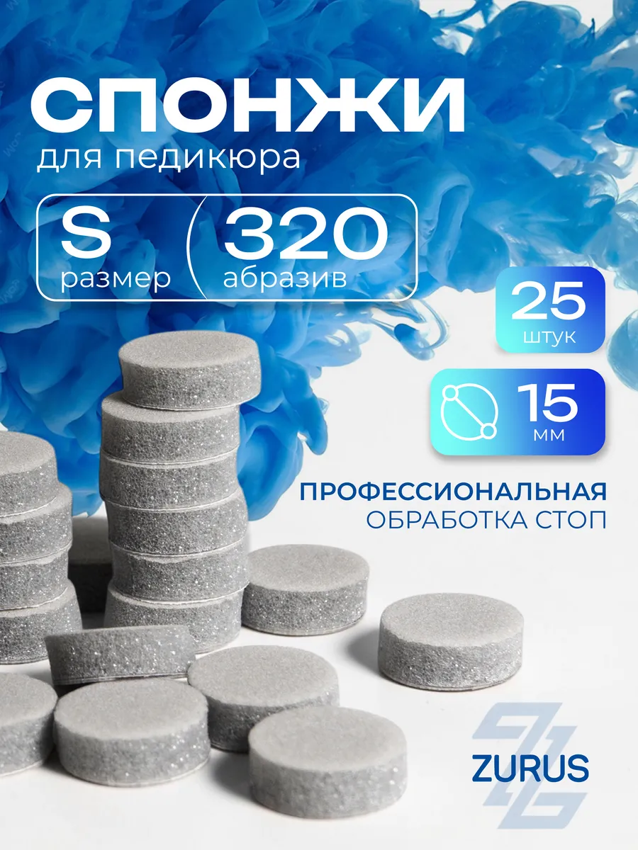 Сменные файлы-спонжи для педикюра S 320 грит