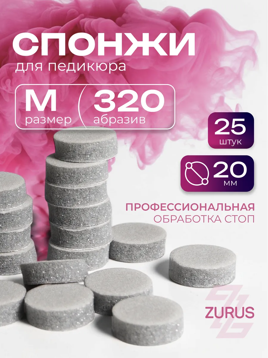 Сменные файлы-спонжи для педикюра M 320 грит