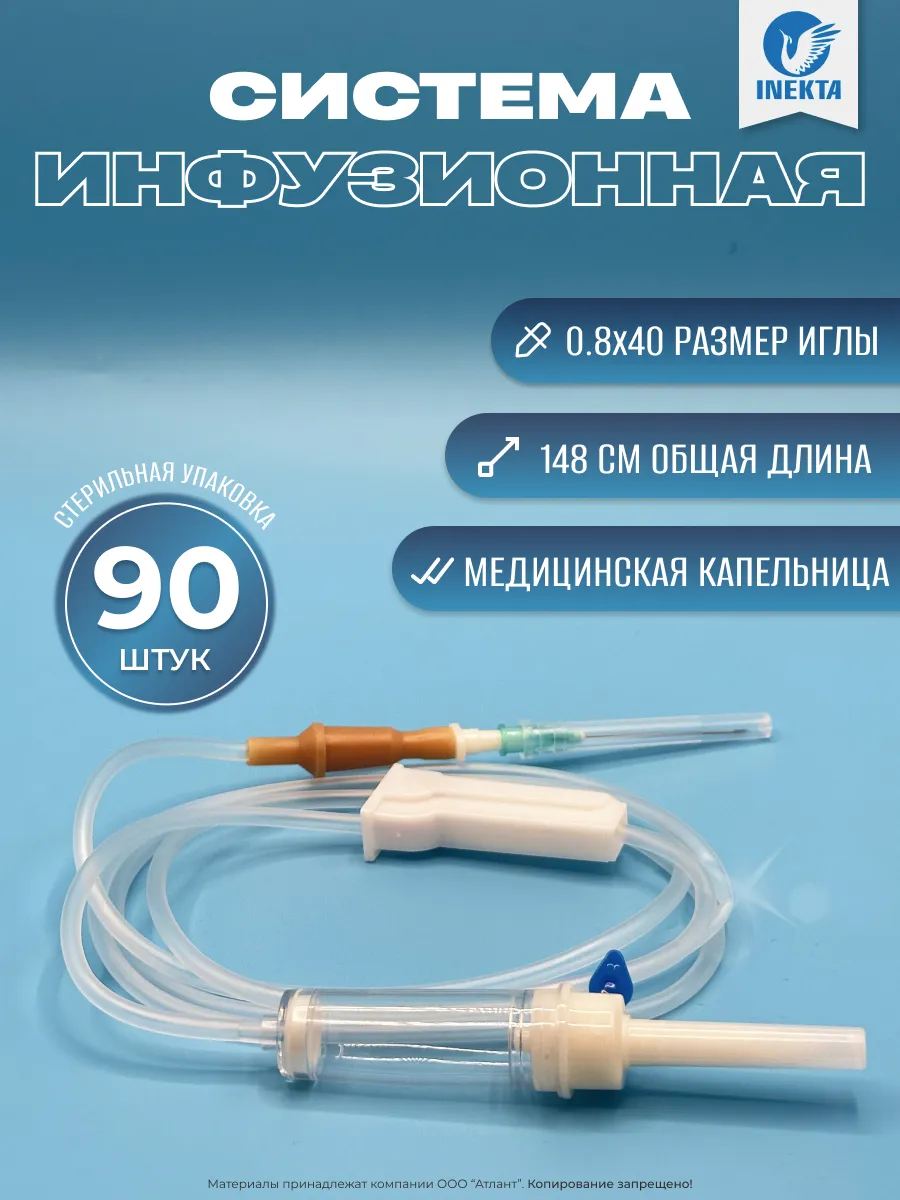 Капельница медицинская INEKTA (Система инфузионная) 90 шт