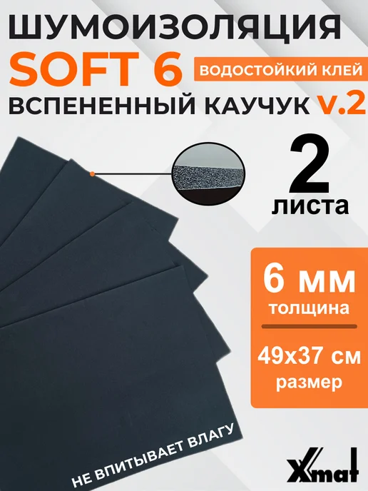 Шумоизоляция Комфорт Софт 6мм. Теплоизоляция самоклеящаяся, Софт