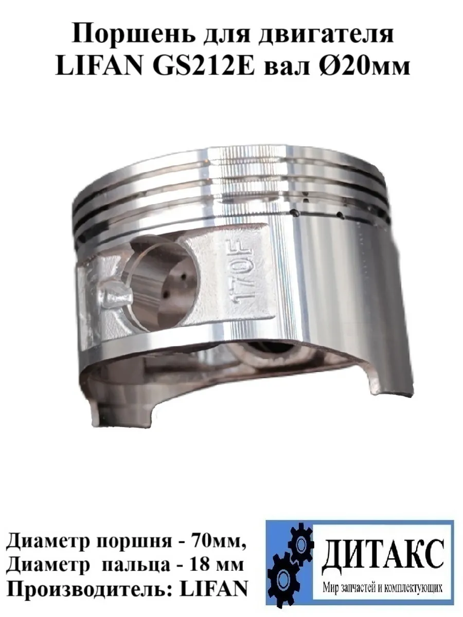 Поршень для двигателя LIFAN GS212E Ø70мм