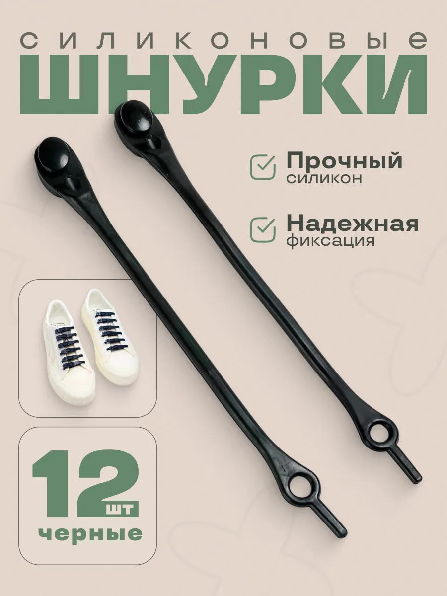 Силиконовые шнурки для кроссовок черные набор 12 штук