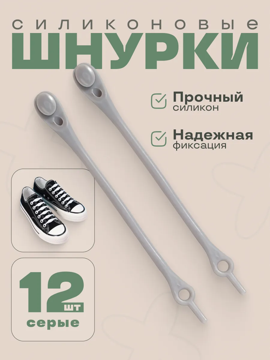 Шнурки силиконовые. набор 12 шт