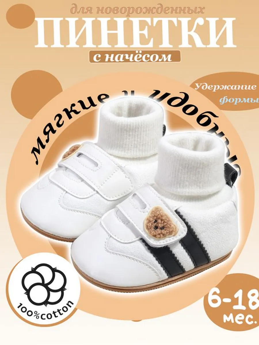 Пинетки MOOZ Mom&Baby для девочек и мальчиков