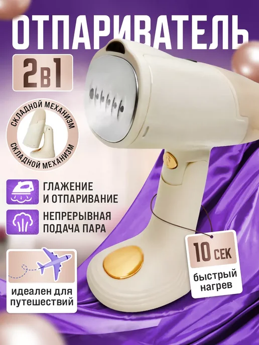 Отпариватель ручной для одежды складной, бежевый