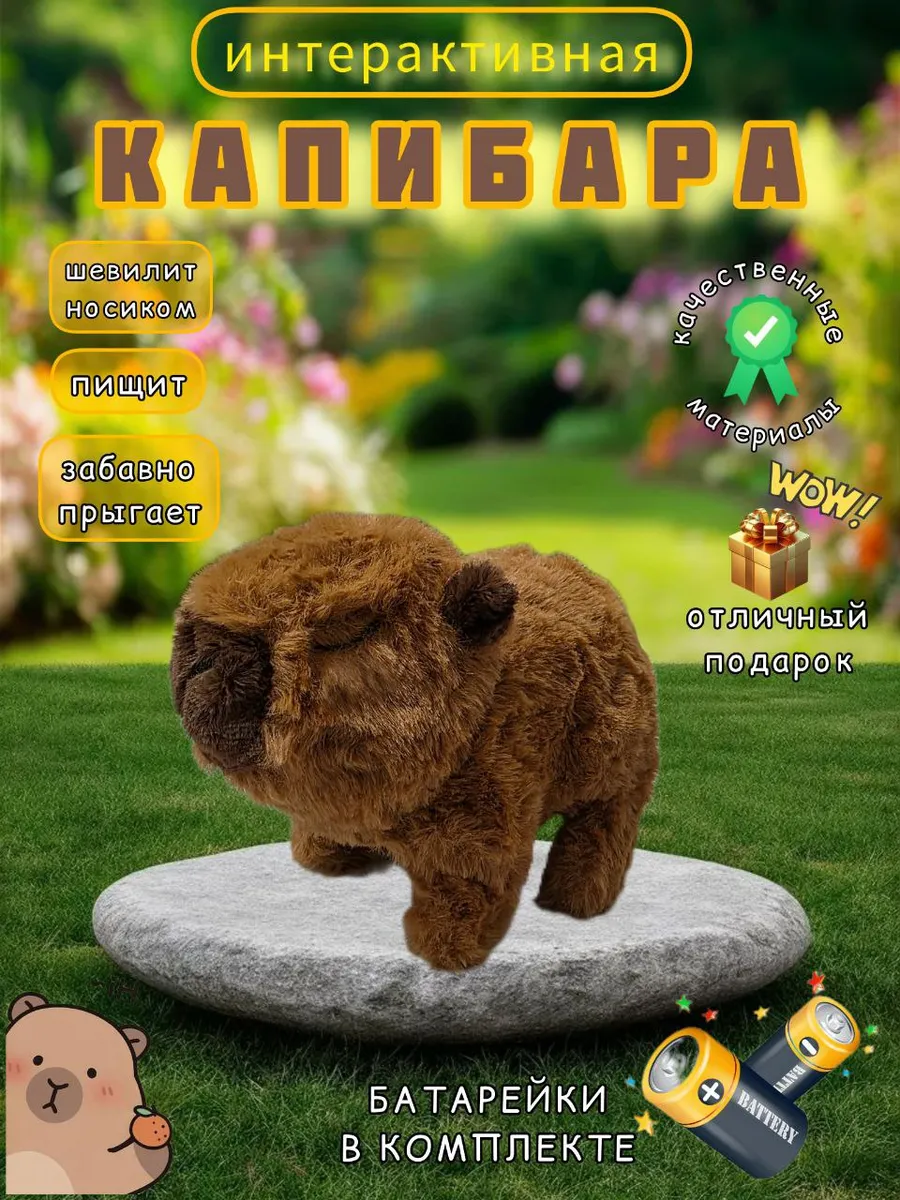 Интерактивная игрушка капибара для детей