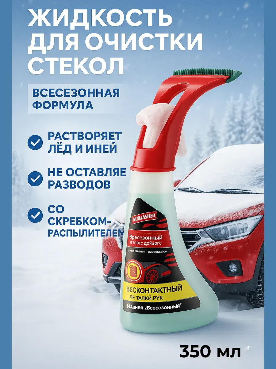 очиститель стекол автомобиля зимний с щеткой