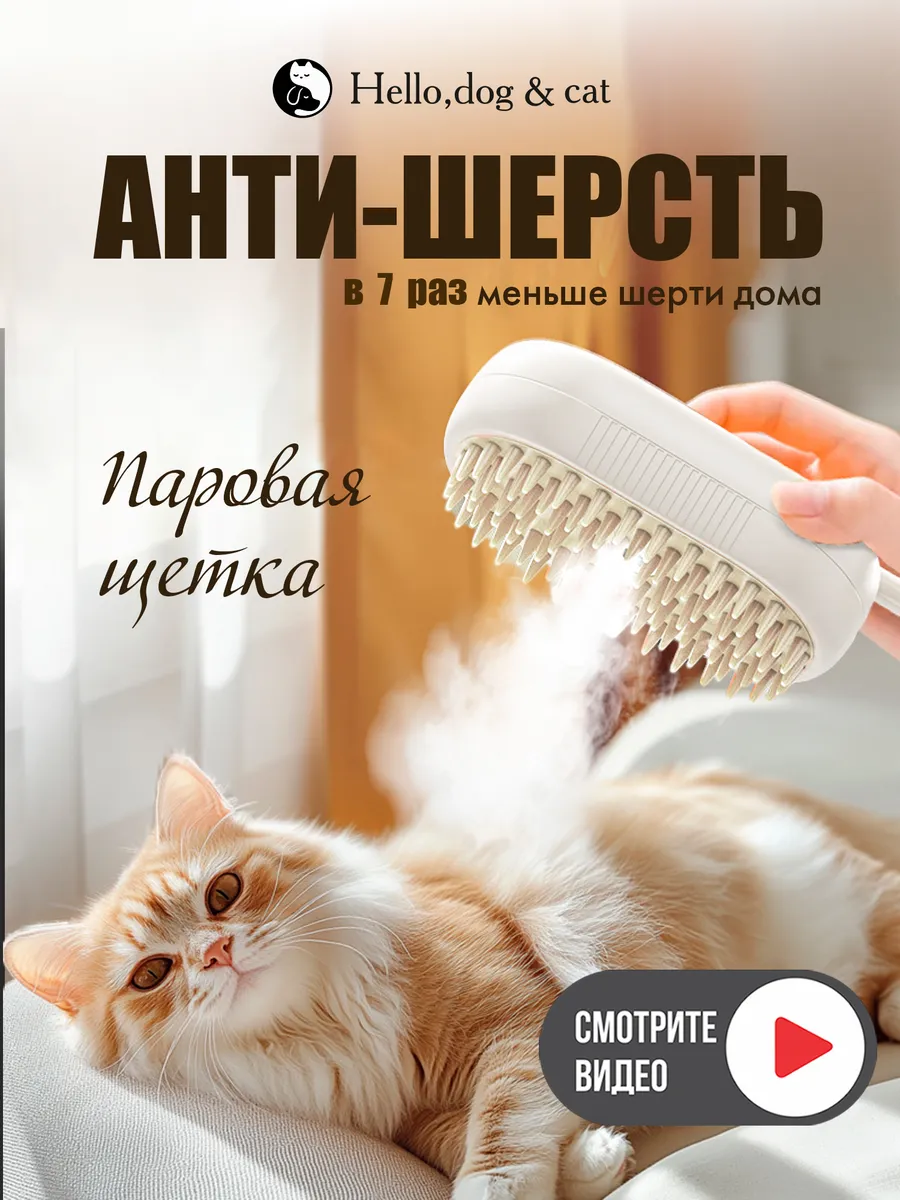 Паровая щетка для кошек и собак