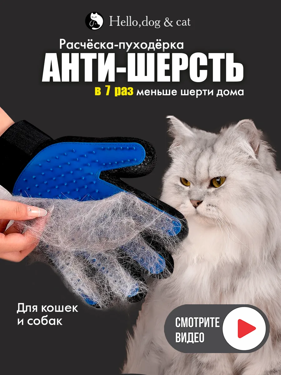 Перчатка расческа для вычесывания шерсти у кошек и собак