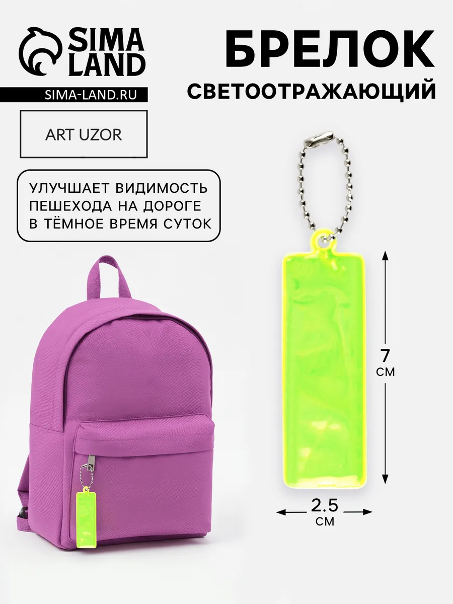 Светоотражающий элемент «Прямоугольник», 2.5×7 см