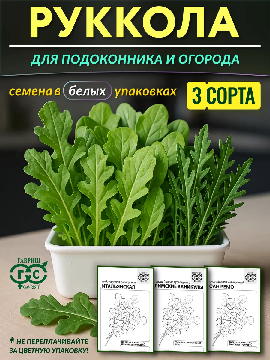 Семена рукколы для подоконника и огорода