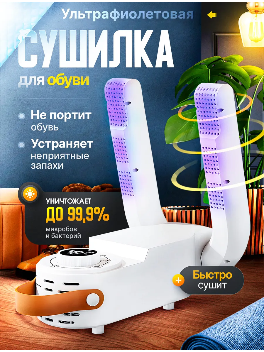 сушилка для обуви