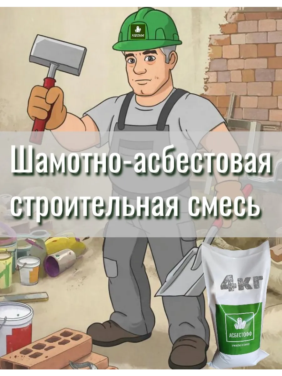 Асбестово-шамотный состав 4кг