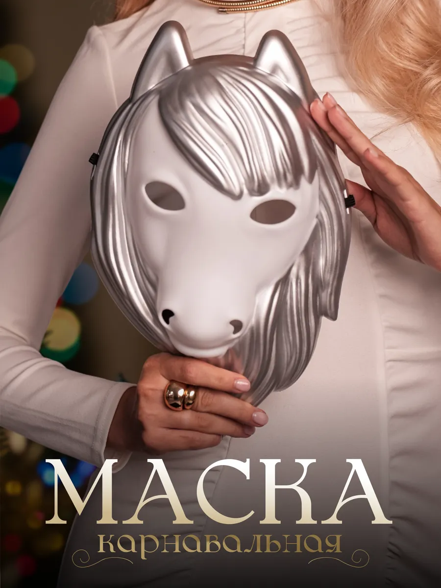 Карнавальная женская маска на Новый год 2026 Лошадь