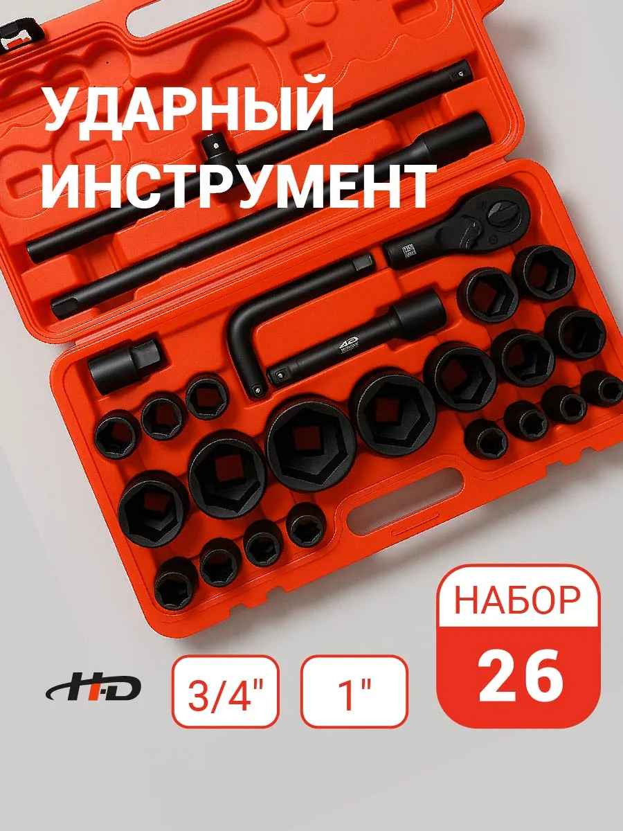 Набор инструментов ударных для автомобиля 26пр, 3/4", 1"