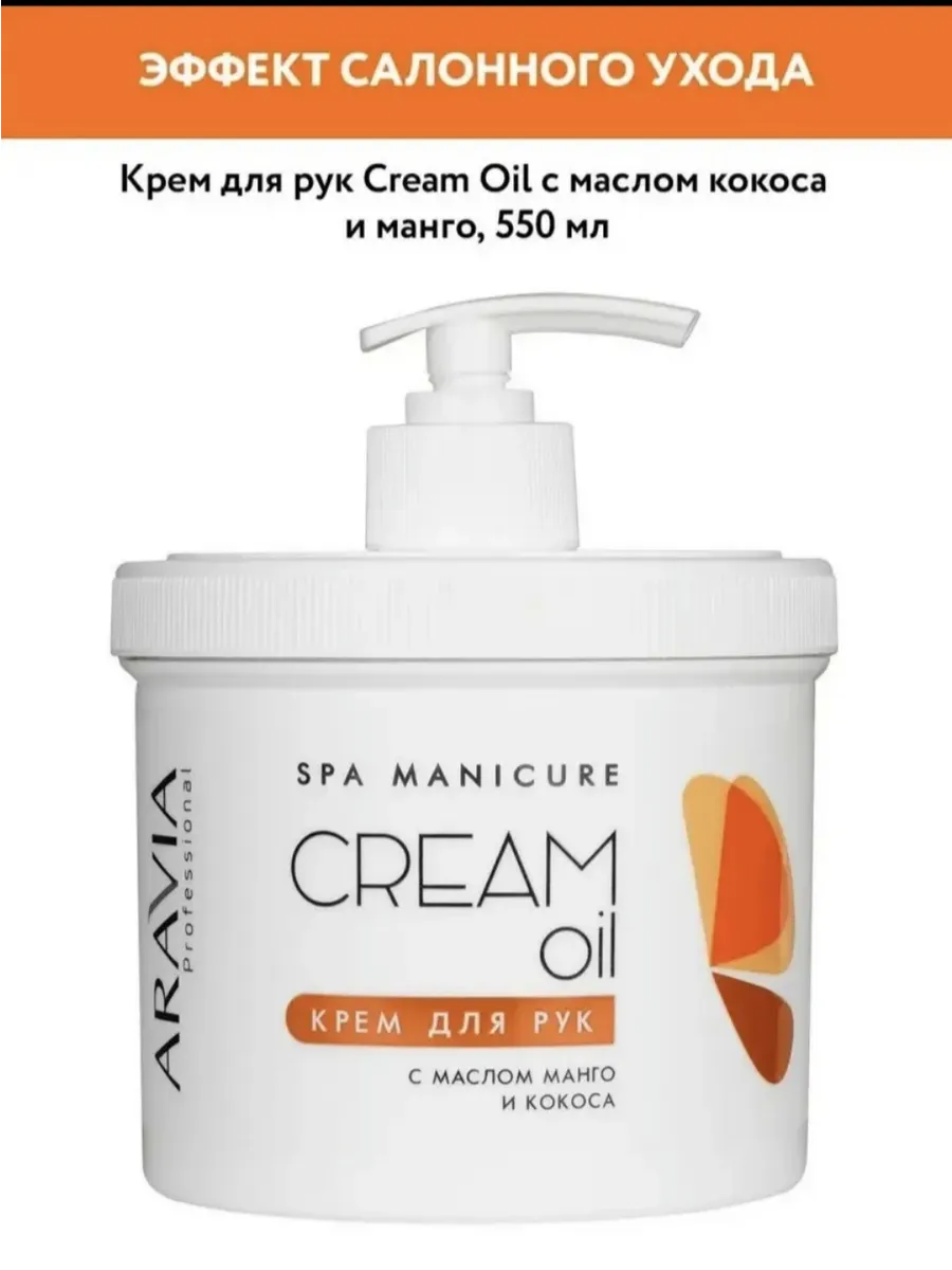 Крем для рук с маслом кокоса и манго, 550мл