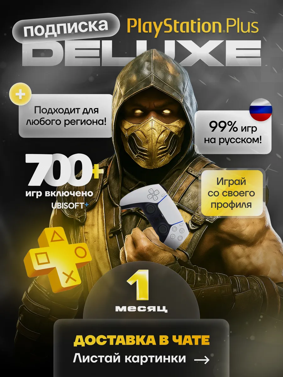 Playstation Подписка PS Plus Deluxe 1 месяц РФ СНГ