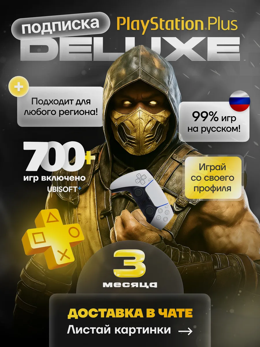 Playstation Подписка PS Plus Deluxe 3 месяца РФ СНГ