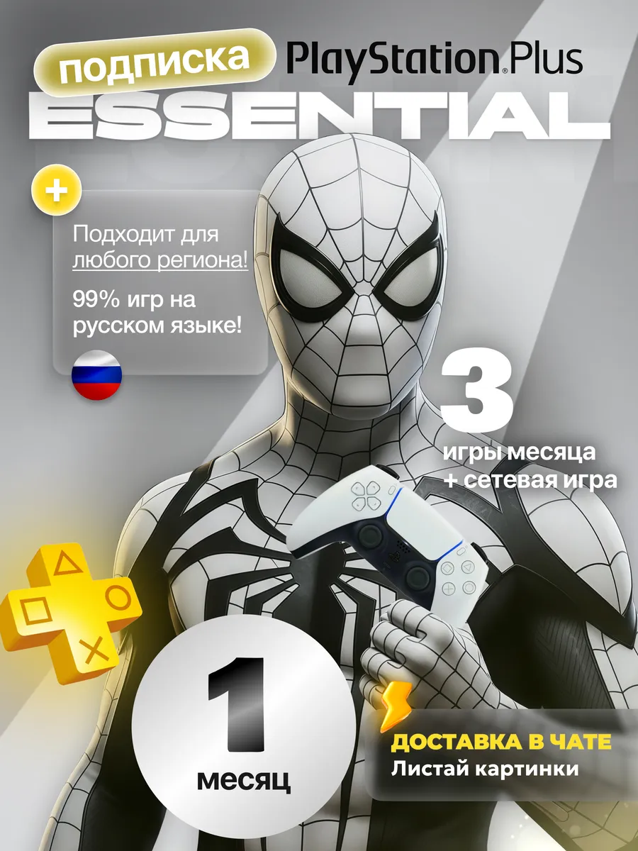 Playstation Подписка PS Plus Essential 1 месяц РФ СНГ