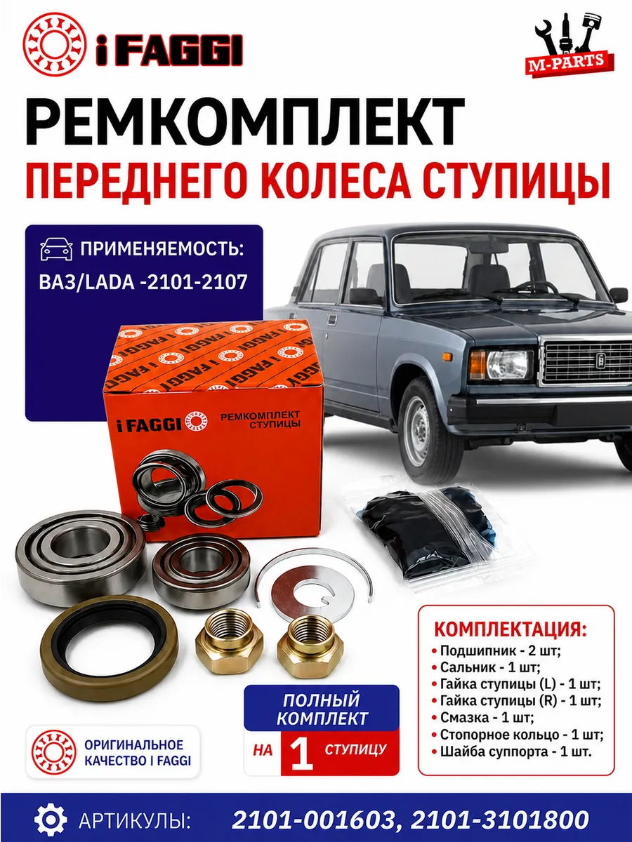 Ремкомплект ступицы Ваз 2107, 2101-2107