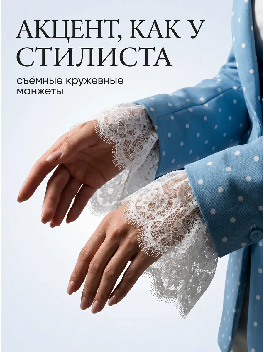 Съемные манжеты с кружевом