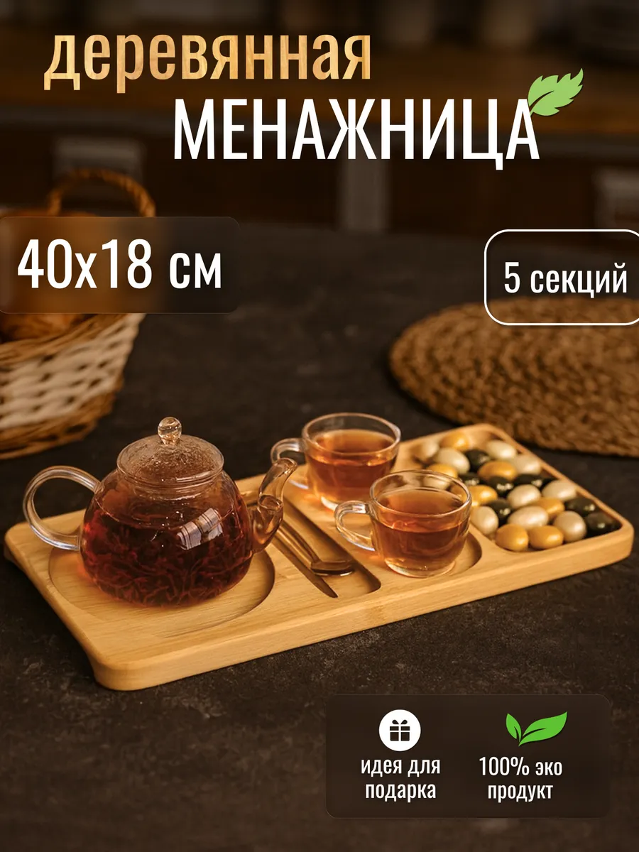 Менажница деревянная чайная станция 40х18 см