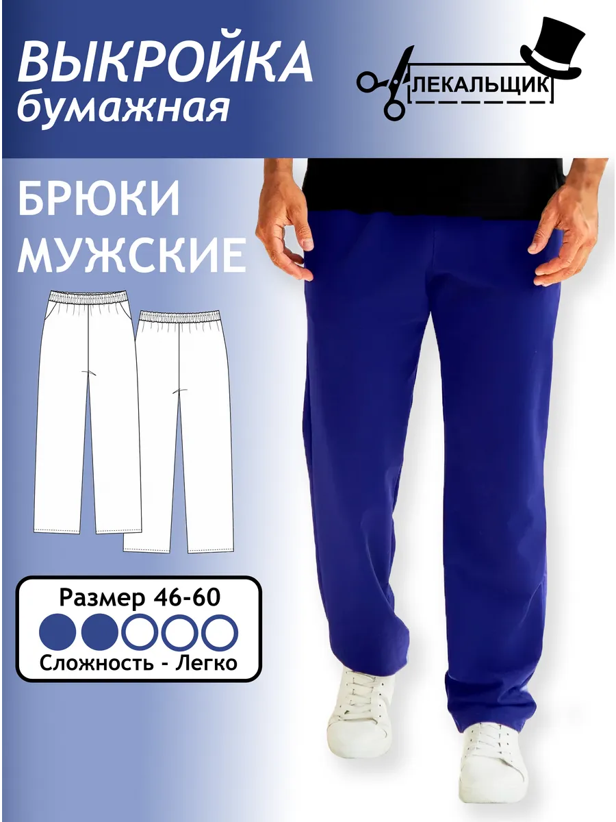 Выкройка бумажная Брюки мужские Размер 46-60