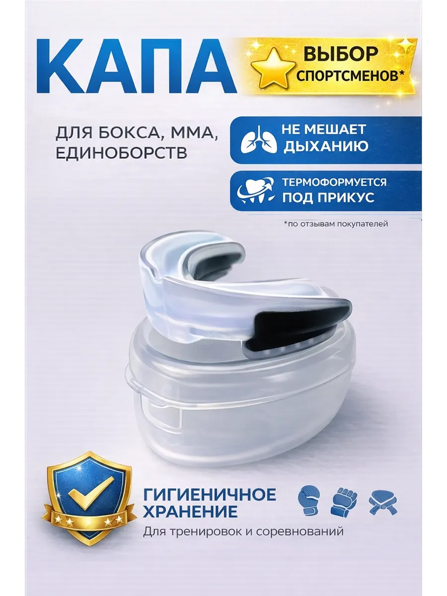 Капа боксерская с футляром