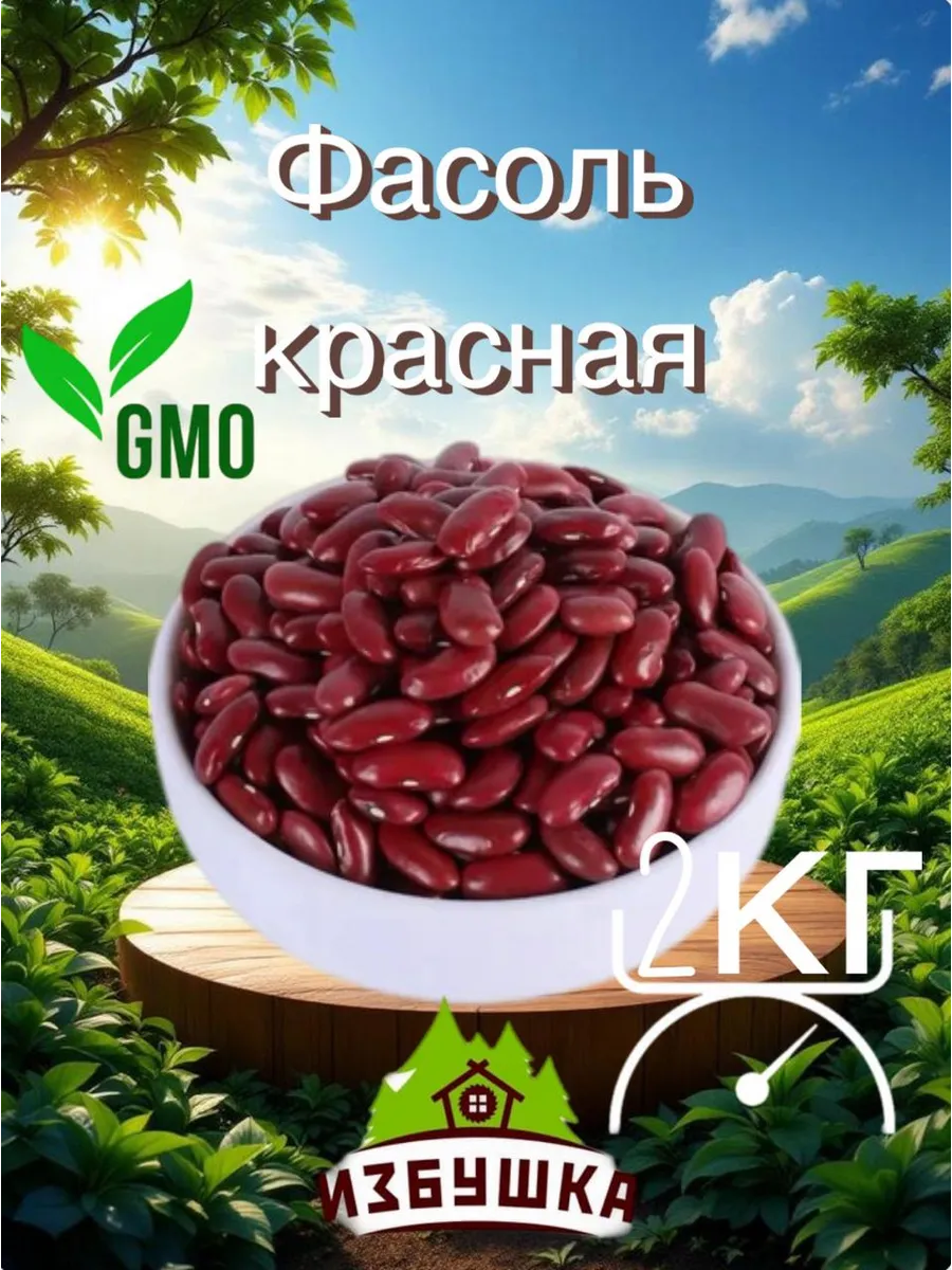 Фасоль красная 2 кг