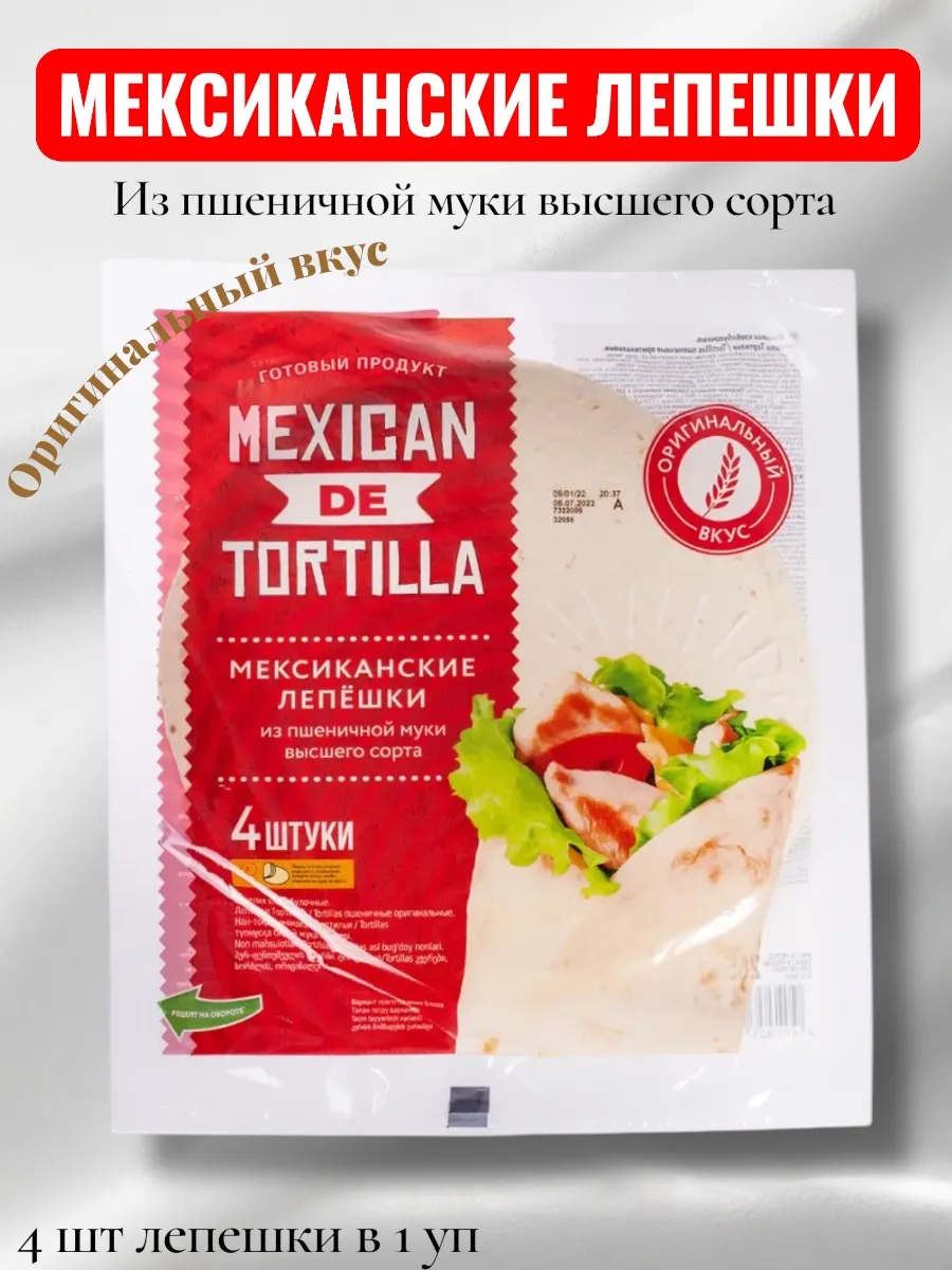 Мексиканские пшеничные лепешки "Tortillas", 265 г, (1шт)