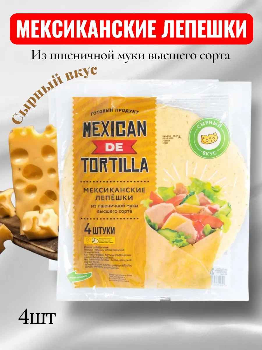 Мексиканские пшеничные лепешки "Tortillas", 265 г, (1шт)