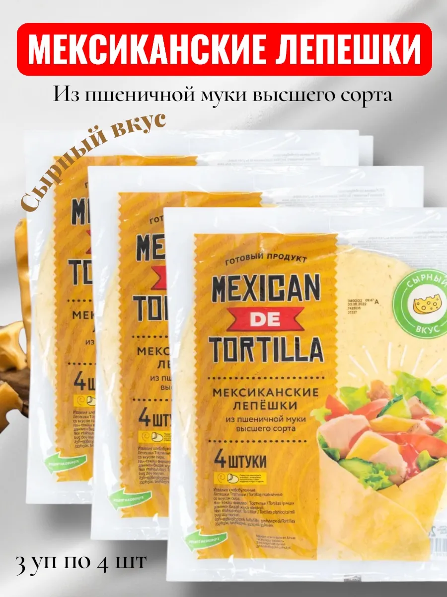 Мексиканские пшеничные лепешки "Tortillas", 265 г, (3шт)