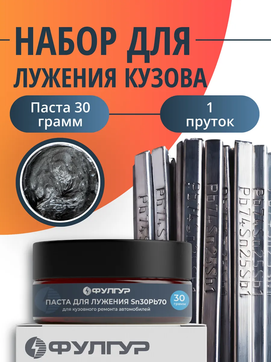 Набор для лужения кузова (паста 30гр + пруток 200г)