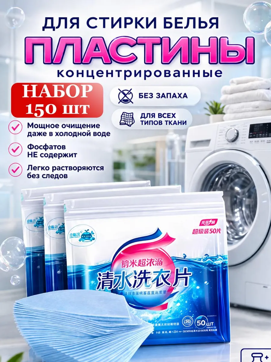 пластины для стирки белья с кондиционером, 150 шт
