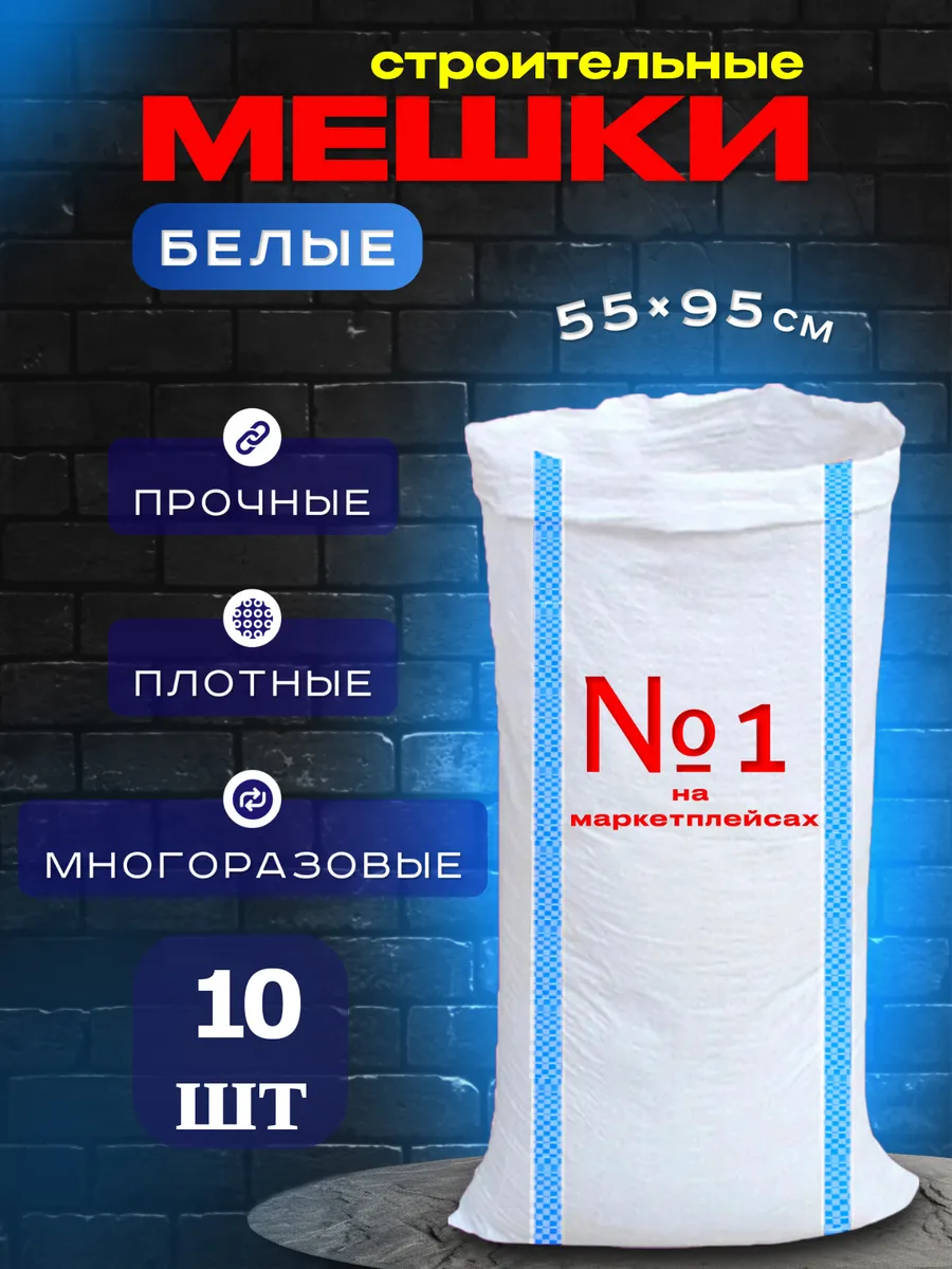 Мешки для строительного мусора 55х95 10 шт