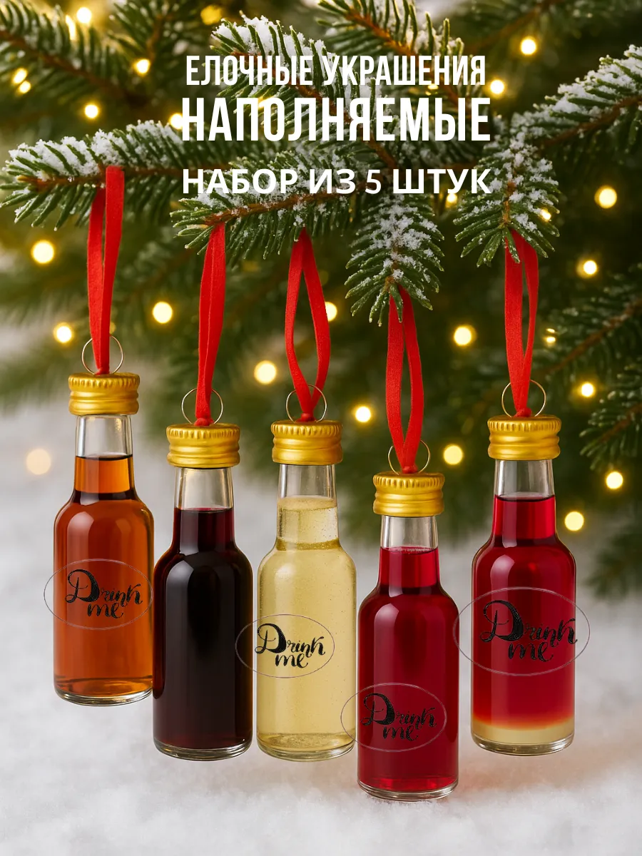 Новогодние игрушки на елку набор алкошарики бутылочки 5шт.
