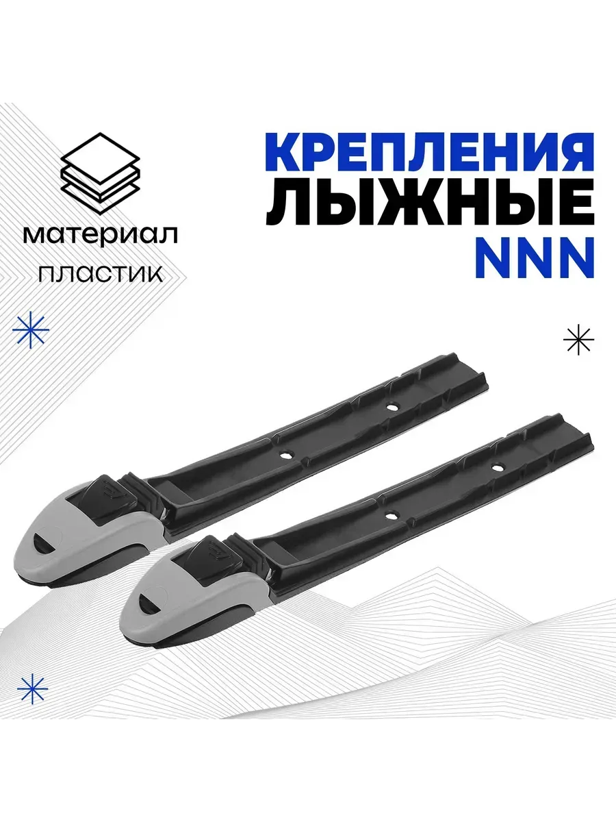 Крепления для лыж NNN автоматические