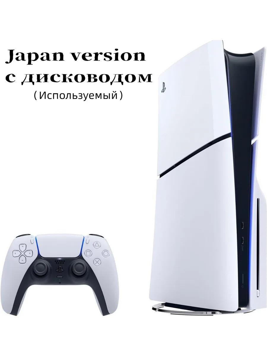 Sony PlayStation 5 Japan version c дисководом825G дисководом 581840190 купить за 40 179 ₽ в интернет‑магазине Wildberries