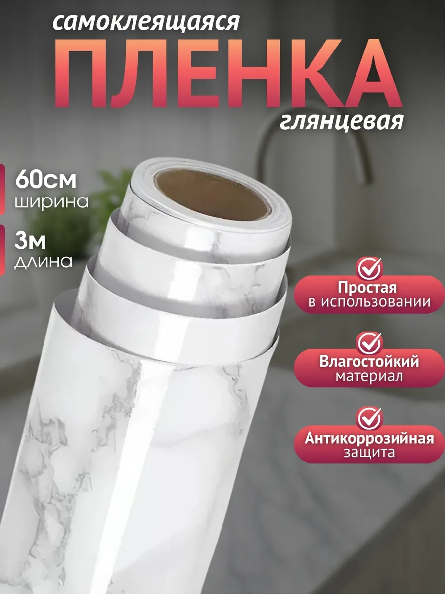 Самоклеящаяся пленка для мебели, для кухни и ванной ПВХ
