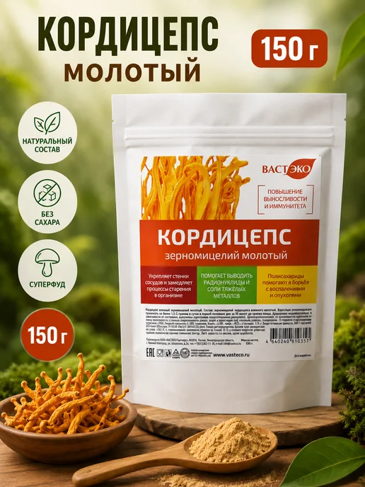 Вастэко Кордицепс порошок 150 г Молотый гриб суперфуд, 150 г