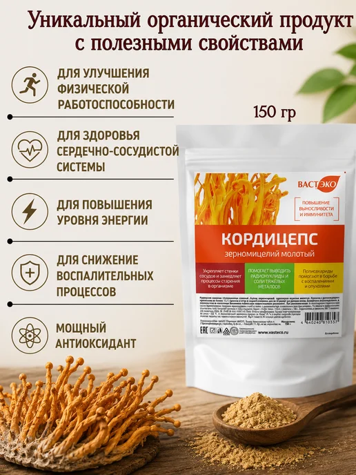 Вастэко Кордицепс порошок 150 г Молотый гриб суперфуд, 150 г, фото 6