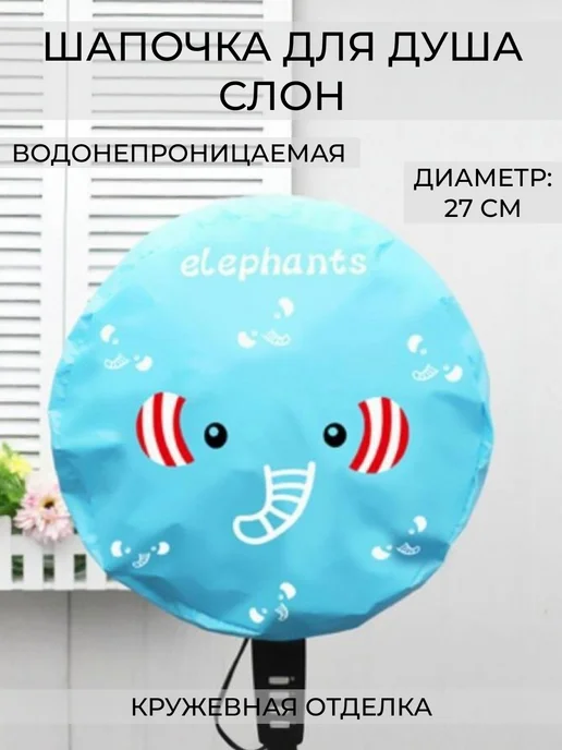 wax-store Шапочка для душа водонепроницаемая Слон, голубой