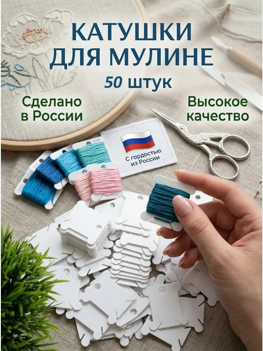 Бобины для мулине пластиковые катушки 50 шт
