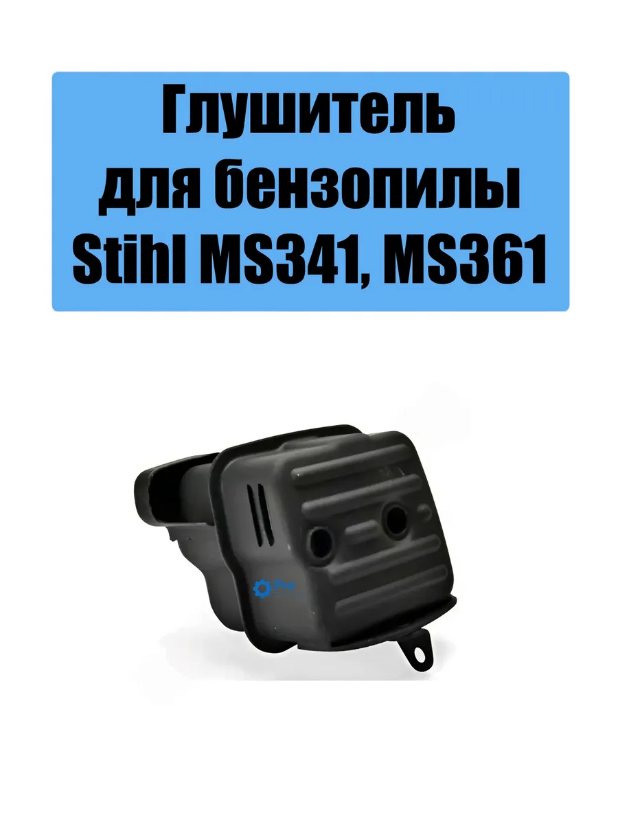 Глушитель бензопилы STIHL 361