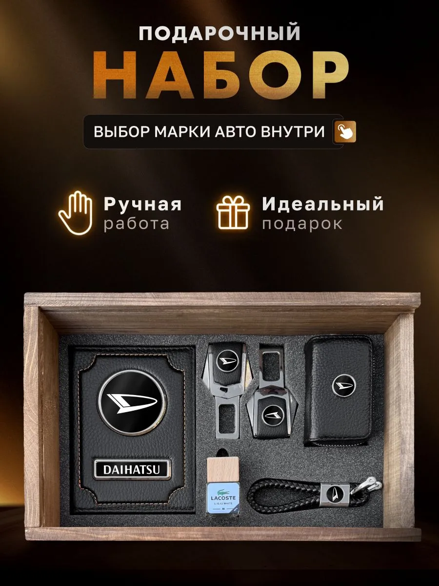 Подарочный набор, аксессуары для автомобиля DAIHATSU