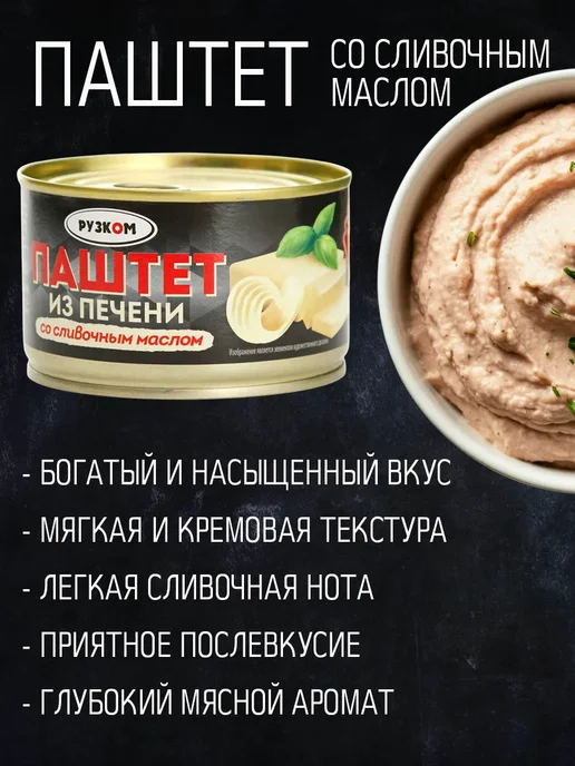 РУЗКОМ Паштет из печени со сливочным маслом, 230 г - 2 шт, 4 шт, 230 г, фото 2