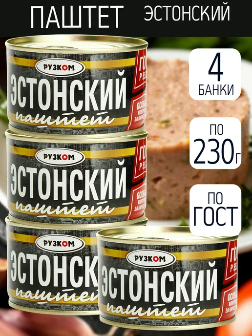 РУЗКОМ Паштет "Эстонский" ГОСТ 230 гр. - 8 шт, 4 шт, 230 г