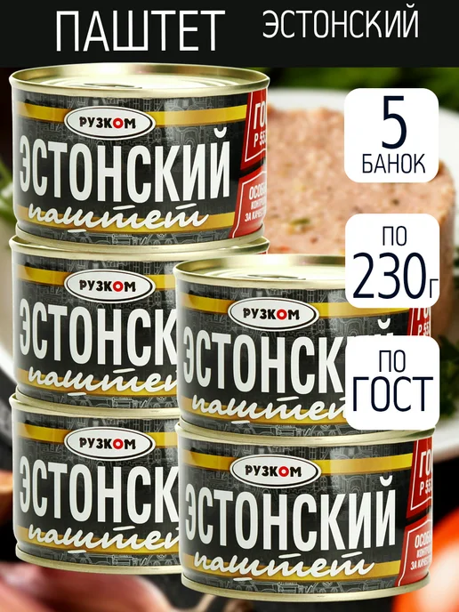 РУЗКОМ Паштет "Эстонский" ГОСТ 230 гр. - 8 шт, 5 шт, 230 г