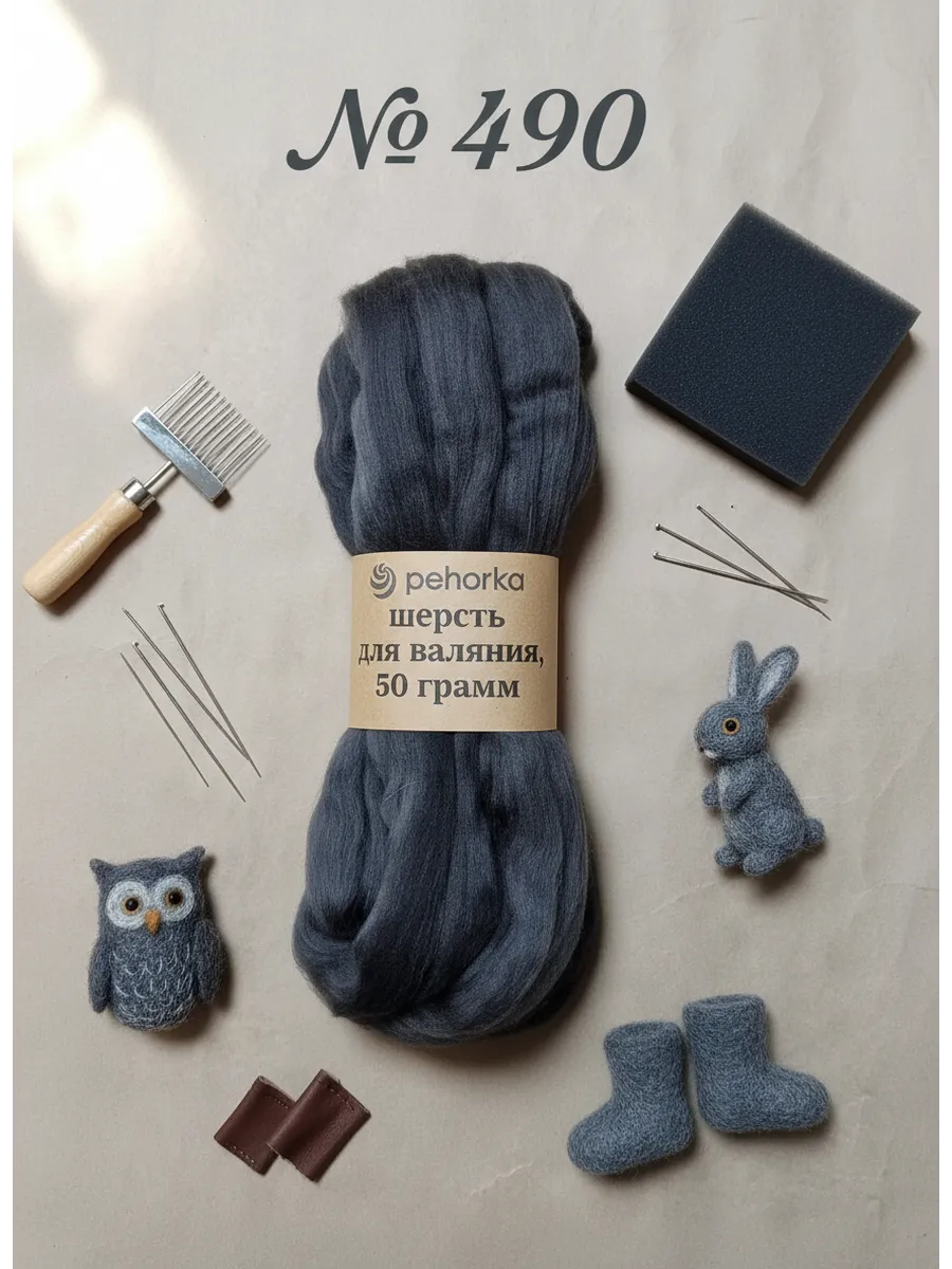 Шерсть для валяния, тонкая 50 гр. цвет 490